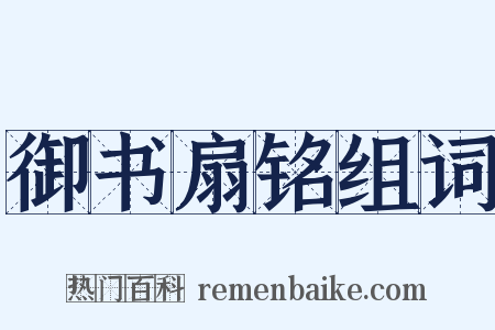 御书扇铭组词是什么意思的图片